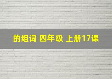 的组词 四年级 上册17课